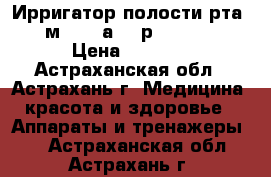 Ирригатор полости рта CS мedica аqua рulsar OS1 › Цена ­ 3 590 - Астраханская обл., Астрахань г. Медицина, красота и здоровье » Аппараты и тренажеры   . Астраханская обл.,Астрахань г.